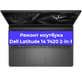 Чистка от пыли и замена термопасты на ноутбуке Dell Latitude 14 7420 2-in-1 в Волгограде